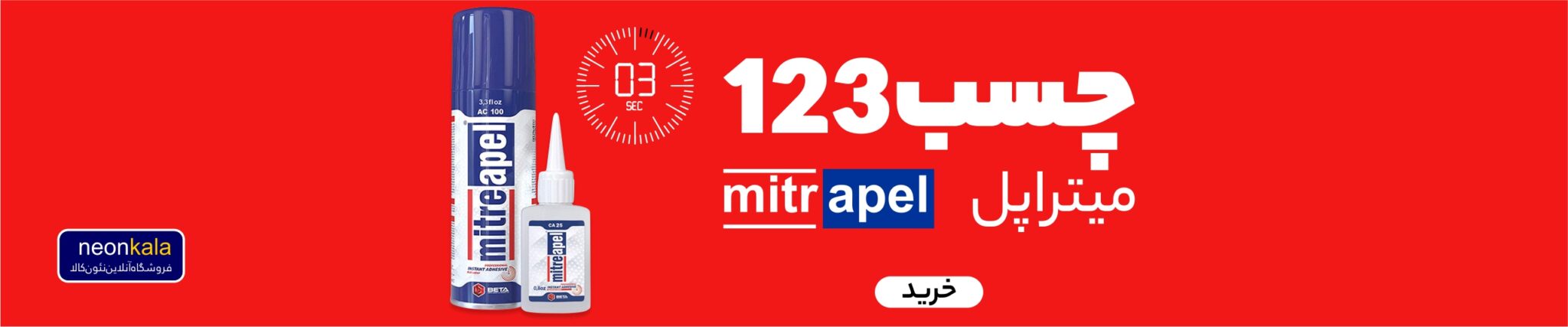 چسب 123 میتراپل